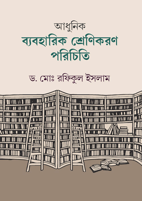 আধুনিক ব্যবহারিক শ্রেণিকরণ পরিচিতি (হার্ডকভার)