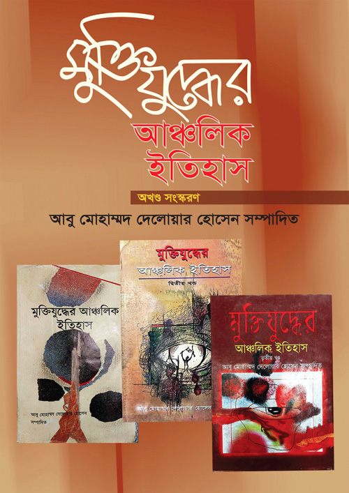 মুক্তিযুদ্ধের আঞ্চলিক ইতিহাস (অখণ্ড সংস্করণ) (হার্ডকভার)