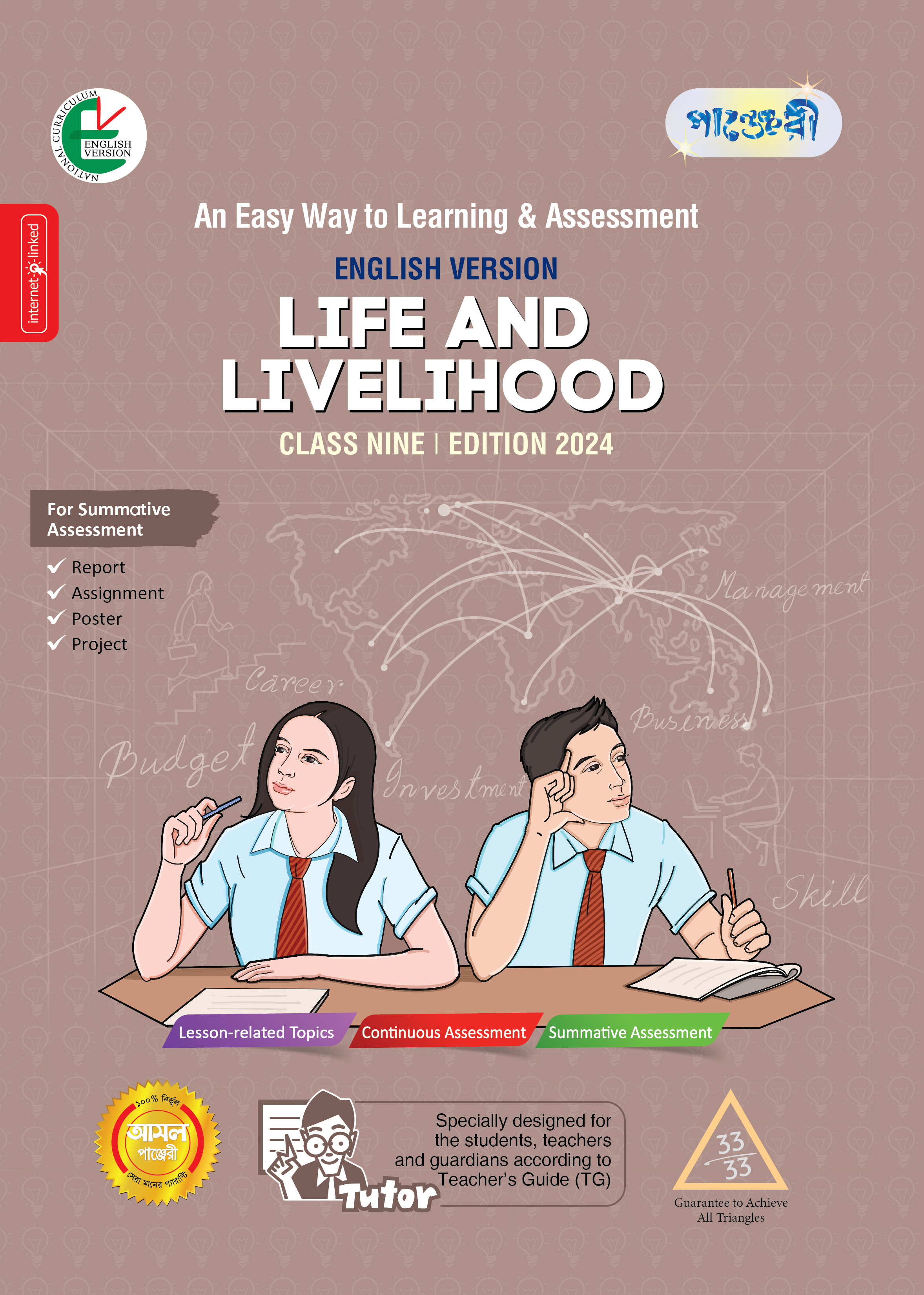 Panjeree Life and Livelihood - Class Nine (English Version) (পেপারব্যাক)