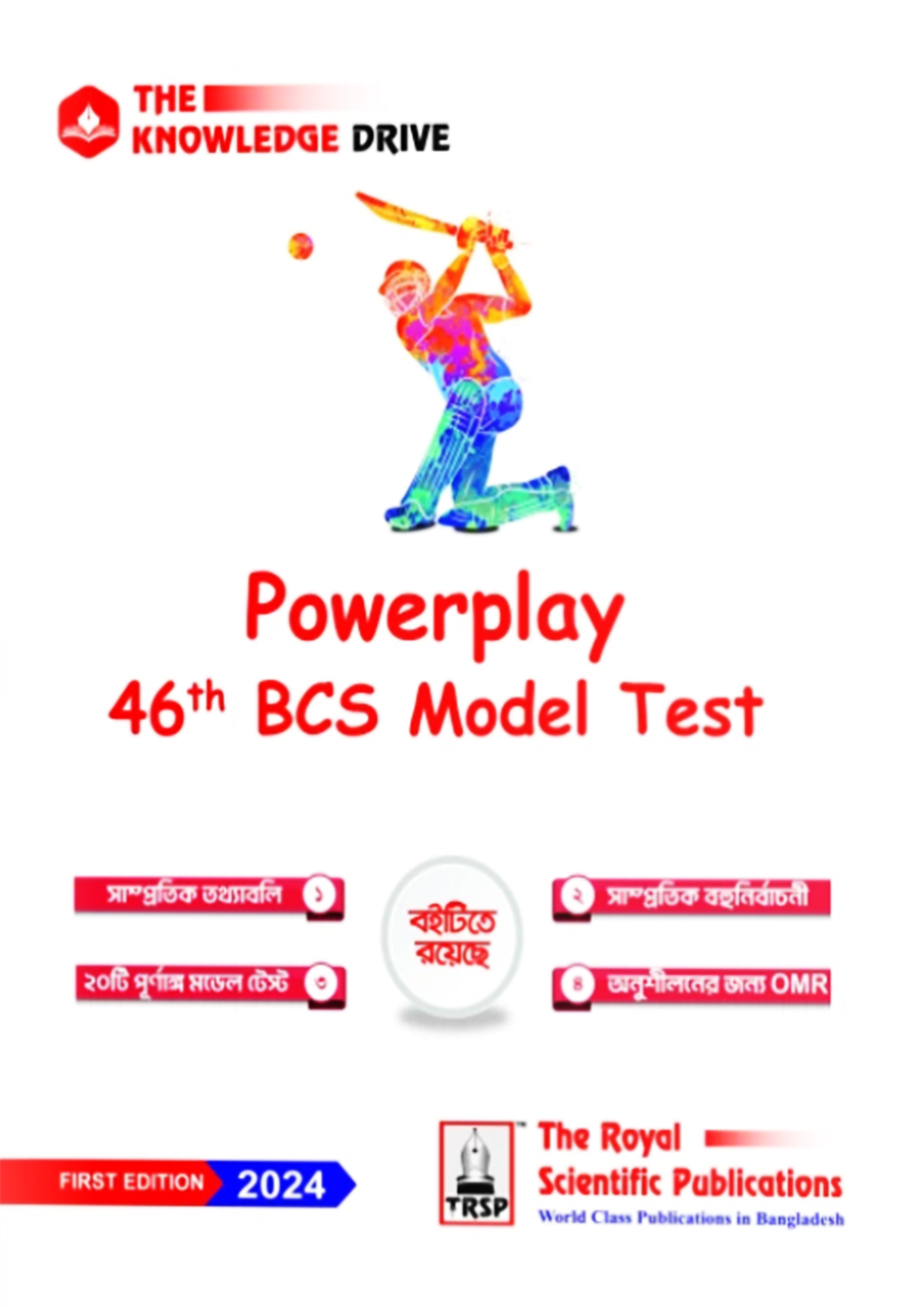 Royal Powerplay - 46th BCS Model Test (পেপারব্যাক)