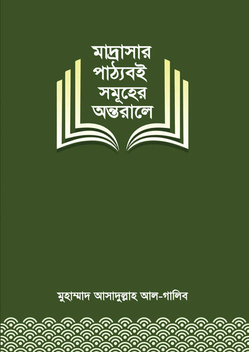 মাদ্রাসার পাঠ্যবই সমূহের অন্তরালে (পেপারব্যাক)