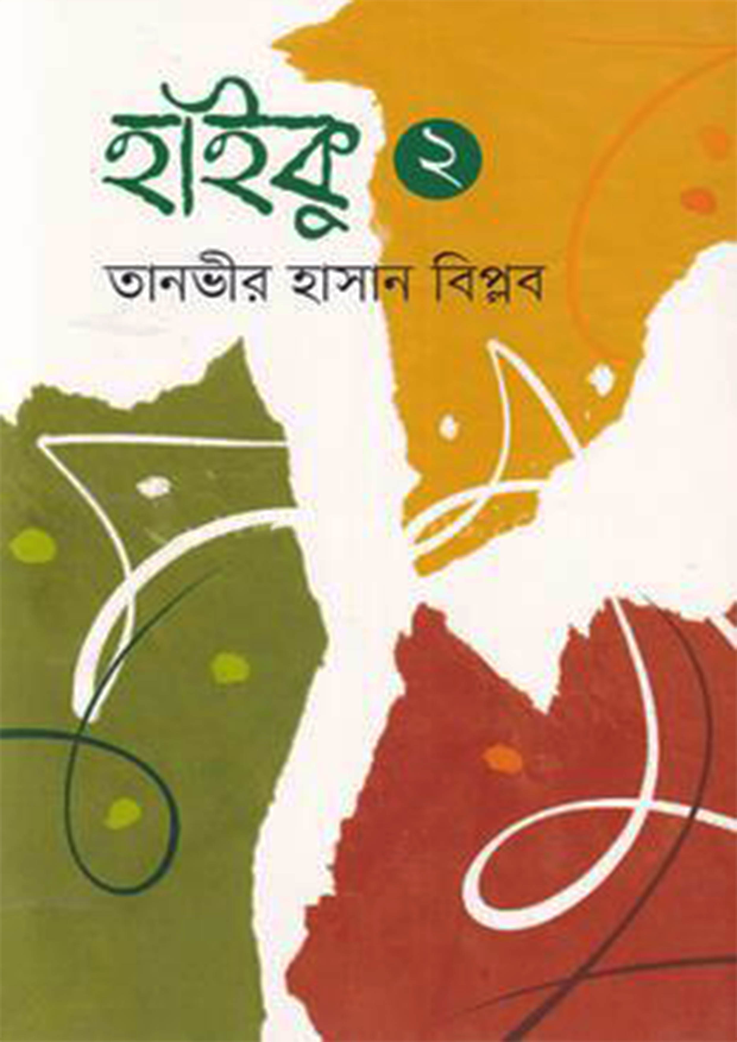 হাইকু ২ (হার্ডকভার)