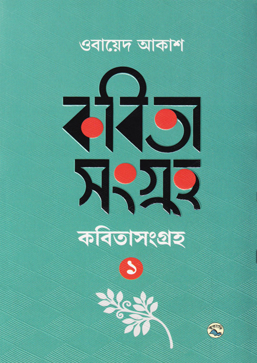 কবিতাসংগ্রহ ১ (হার্ডকভার)