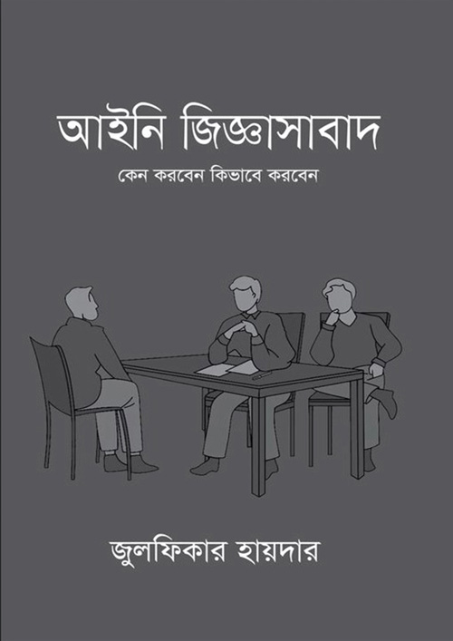 আইনি জিজ্ঞাসাবাদ (হার্ডকভার)