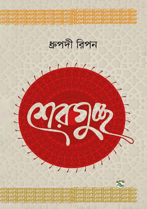 শেরগুচ্ছ (হার্ডকভার)