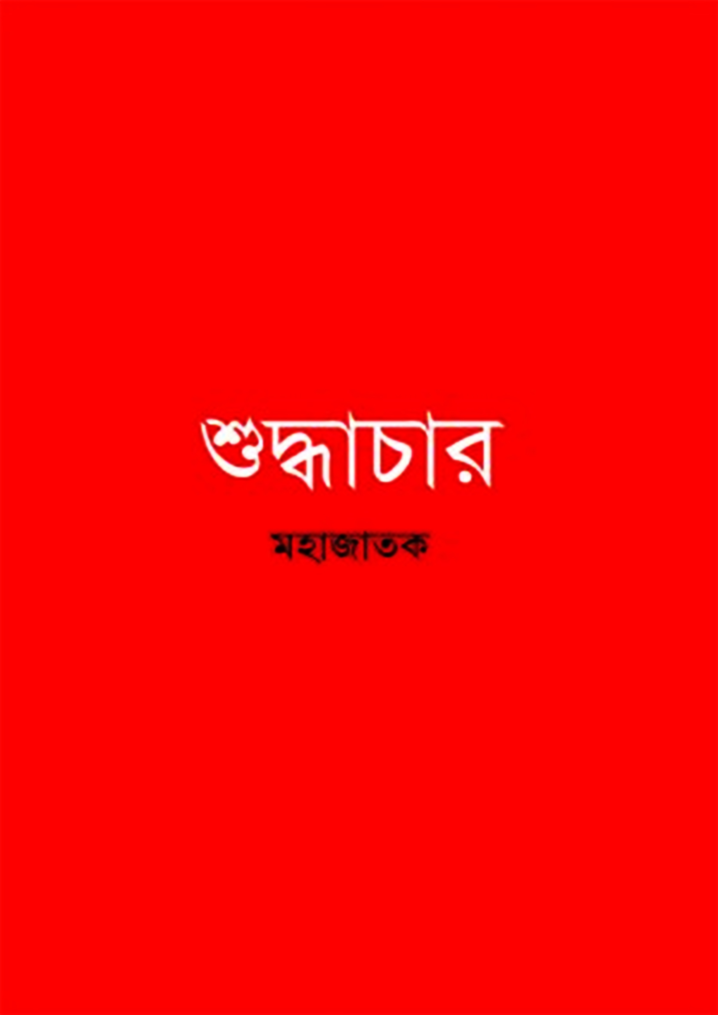 শুদ্ধাচার (হার্ডকভার)