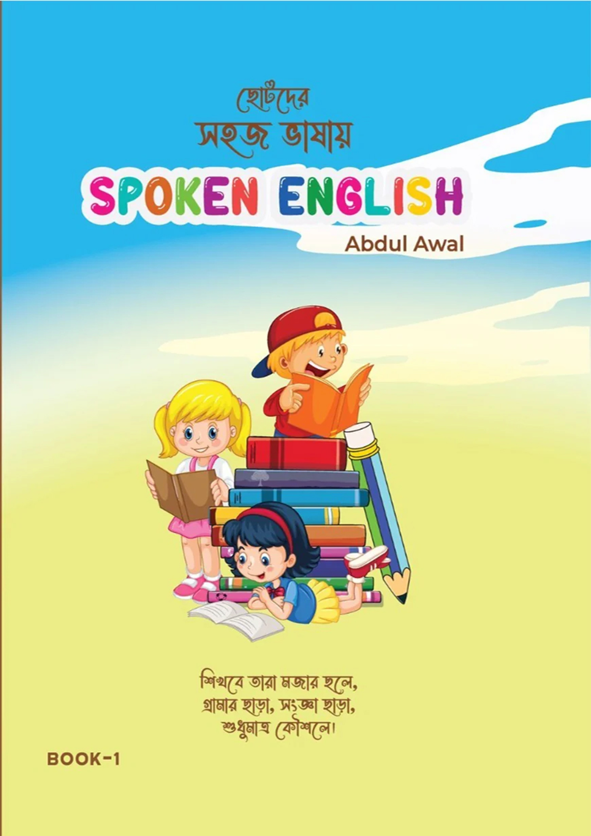 ছোটদের সহজ ভাষায় Spoken English - Book 1 (পেপারব্যাক)
