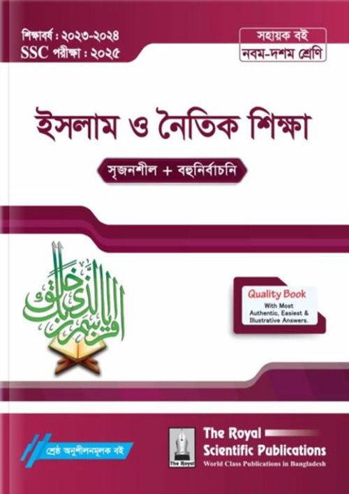 রয়েল ইসলাম ও নৈতিক শিক্ষা এসএসসি ২০২৫ (শ্রেণি ৯-১০) (পেপারব্যাক)