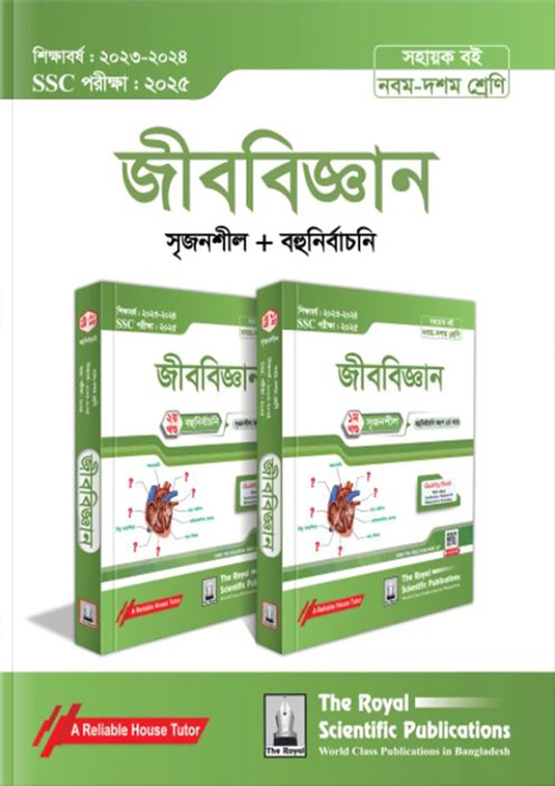 রয়েল জীববিজ্ঞান এসএসসি ২০২৫ (শ্রেণি ৯-১০) (পেপারব্যাক)