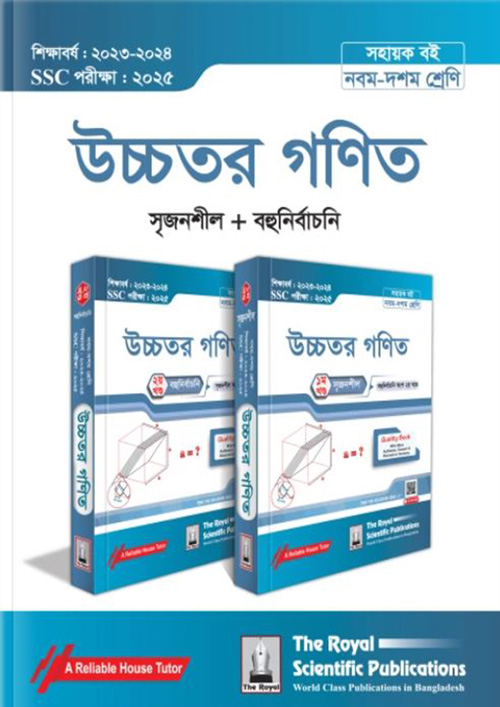 রয়েল উচ্চতর গণিত এসএসসি ২০২৫ (শ্রেণি ৯-১০) (পেপারব্যাক)