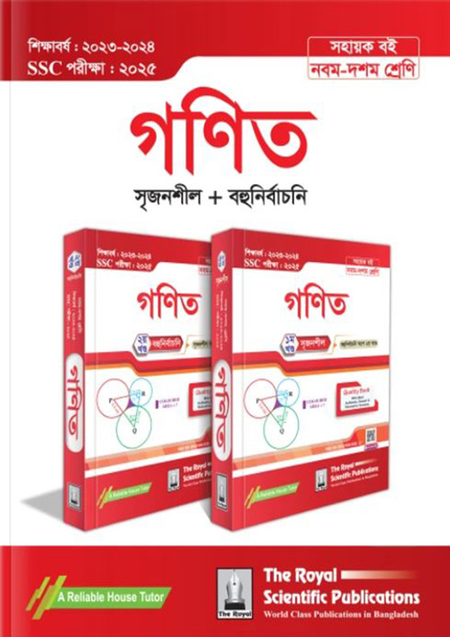 রয়েল গণিত এসএসসি ২০২৫ (শ্রেণি ৯-১০) (পেপারব্যাক)