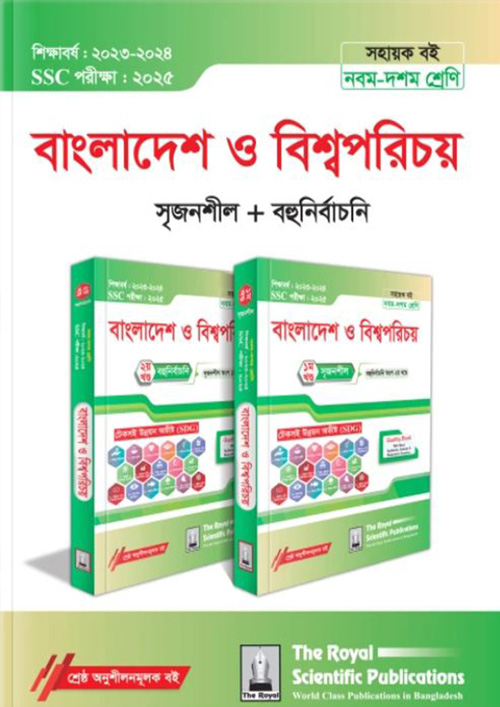 রয়েল বাংলাদেশ ও বিশ্বপরিচয় ১ম ও ২য় খন্ড এসএসসি ২০২৫ (শ্রেণি ৯-১০) (পেপারব্যাক)