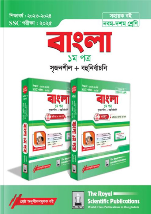 রয়েল বাংলা ১ম পত্র ১ম ও ২য় খন্ড এসএসসি ২০২৫ (শ্রেণি ৯-১০) (পেপারব্যাক)