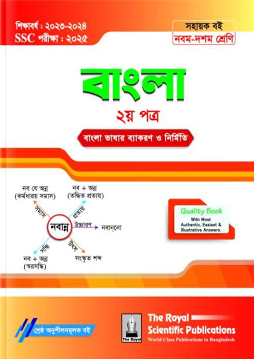 রয়েল বাংলা ২য় পত্র এসএসসি ২০২৫ (শ্রেণি ৯-১০) (পেপারব্যাক)