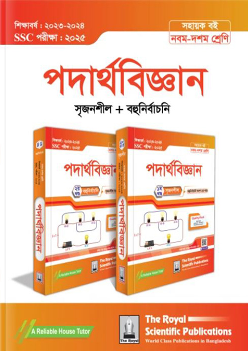 রয়েল পদার্থবিজ্ঞান ১ম ও ২য় খন্ড এসএসসি ২০২৫ (শ্রেণি ৯-১০) (পেপারব্যাক)