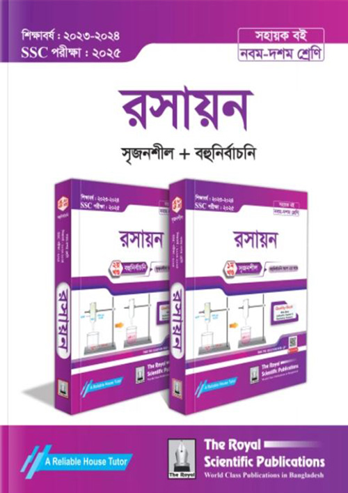 রয়েল রসায়ন ১ম ও ২য় খন্ড এসএসসি ২০২৫ (শ্রেণি ৯-১০) (পেপারব্যাক)