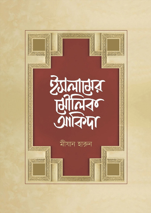 ইসলামের মৌলিক আকিদা (হার্ডকভার)