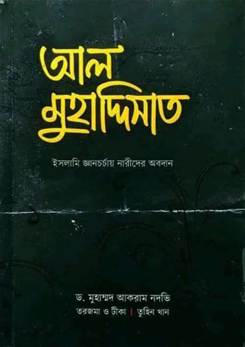 আল মুহাদ্দিসাত (পেপারব্যাক)