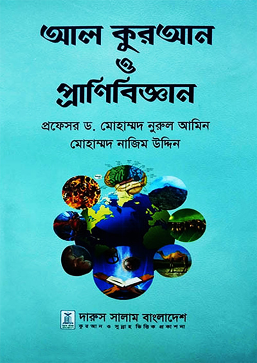 আল কুরআন ও প্রানিবিজ্ঞান (হার্ডকভার)