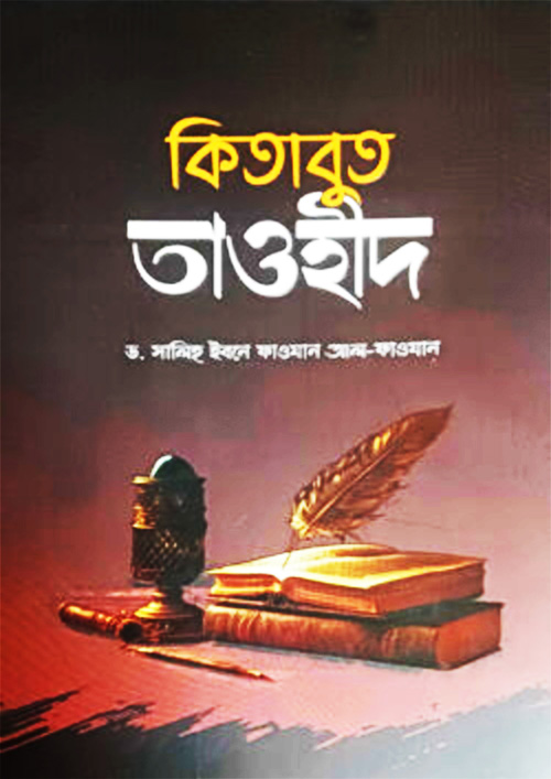 কিতাবুত তাওহীদ - ছোট (পেপারব্যাক)