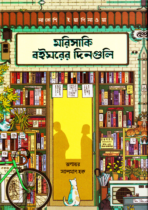 মরিসাকি বইঘরের দিনগুলি (এক্সক্লুসিভ এডিশন) (হার্ডকভার)