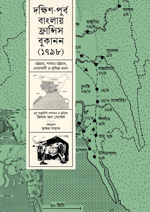 দক্ষিণ-পূর্ব বাংলায় ফ্রান্সিস বুকানন (১৭৯৮) (হার্ডকভার)