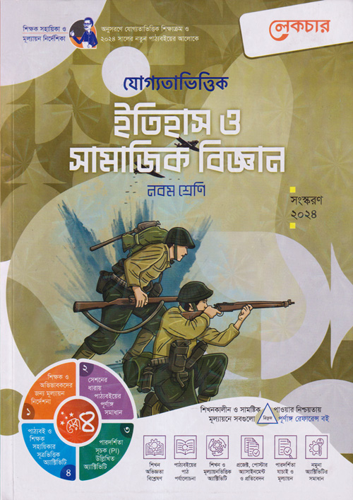 লেকচার যোগ্যতাভিত্তিক ইতিহাস ও সামাজিক বিজ্ঞান - নবম শ্রেণি (পেপারব্যাক)