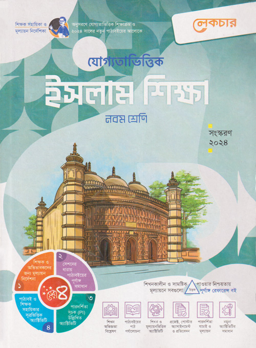 লেকচার যোগ্যতাভিত্তিক ইসলাম শিক্ষা - নবম শ্রেণি (পেপারব্যাক)