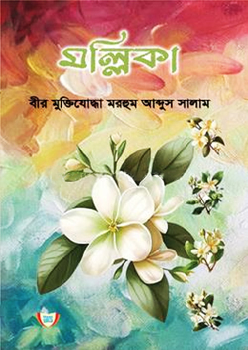 মল্লিকা (হার্ডকভার)