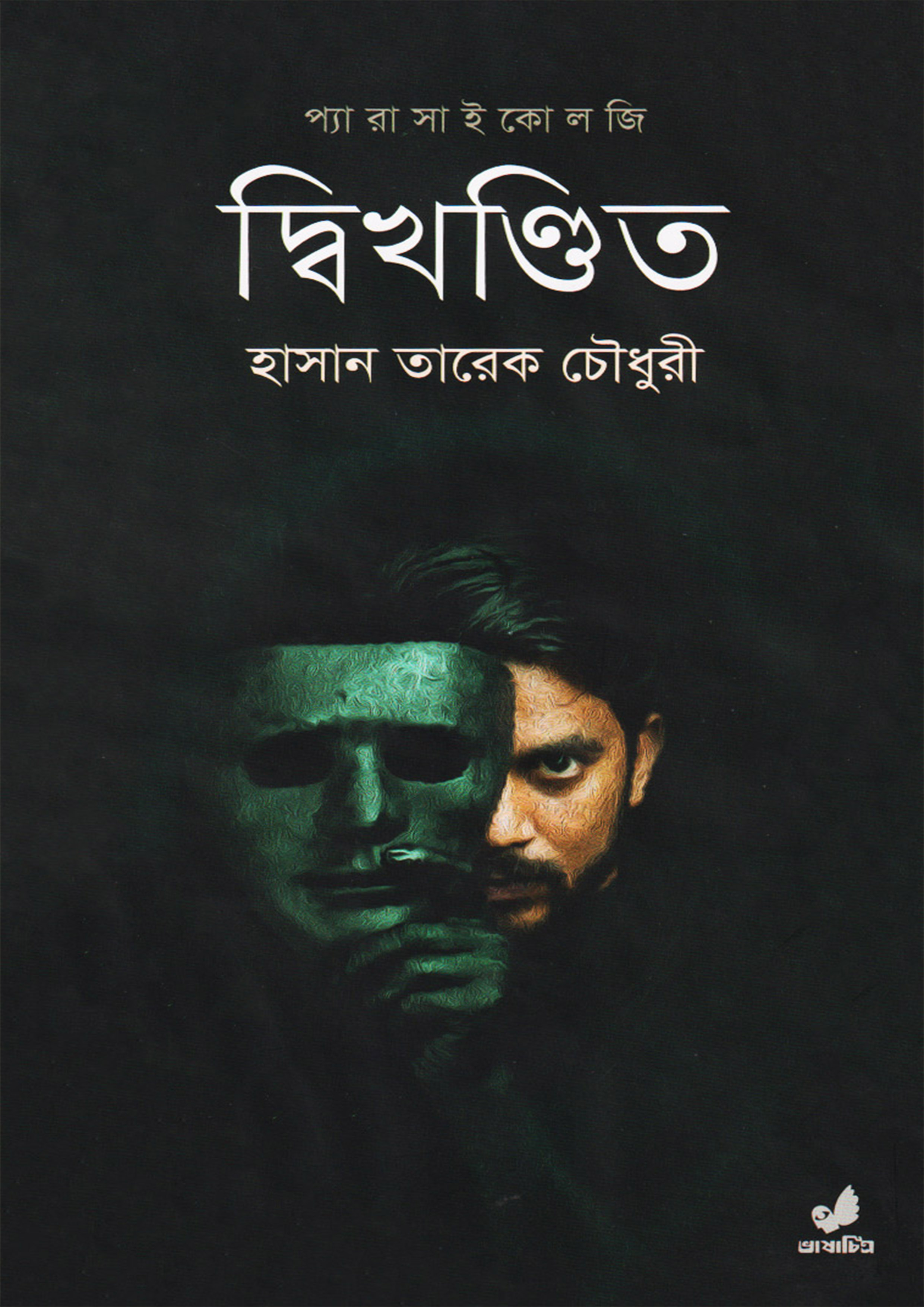 দ্বিখণ্ডিত (হার্ডকভার)