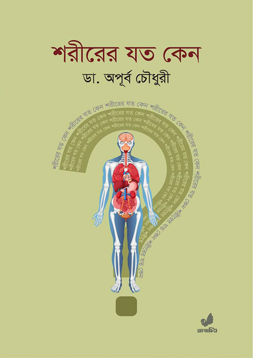 শরীরের যত কেন (হার্ডকভার)