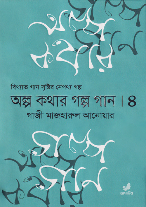 অল্প কথার গল্প গান (চতুর্থ খণ্ড) (হার্ডকভার)