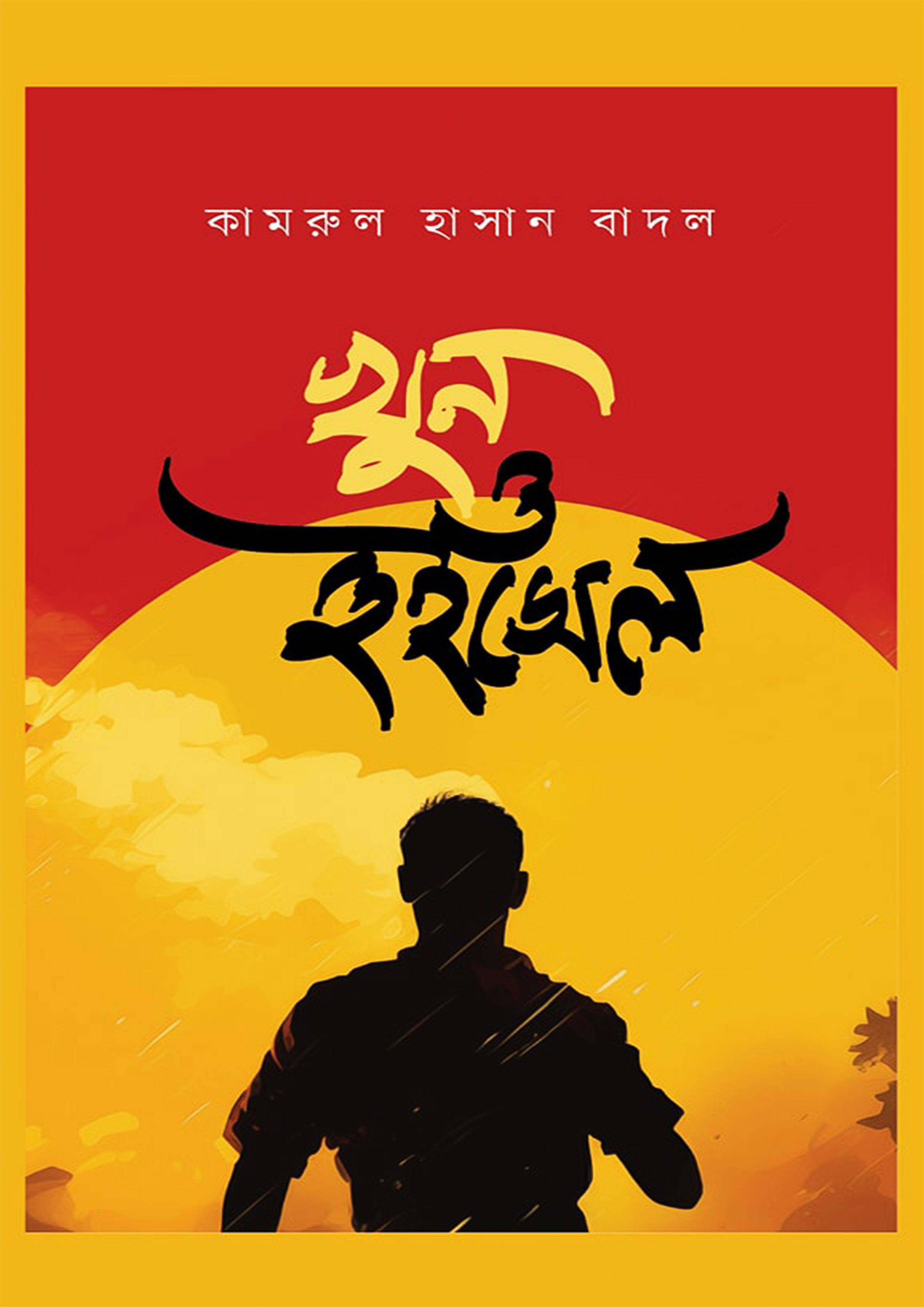 খুন ও হুইসেল (হার্ডকভার)