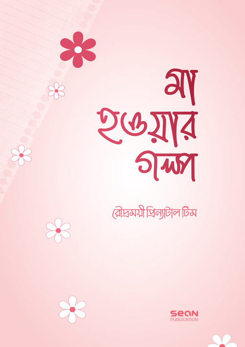 মা হওয়ার গল্প (পেপারব্যাক)