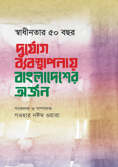 স্বাধীনতার ৫০ বছর দুর্যোগ ব্যবস্থাপনায় বাংলাদেশের অর্জন (হার্ডকভার)