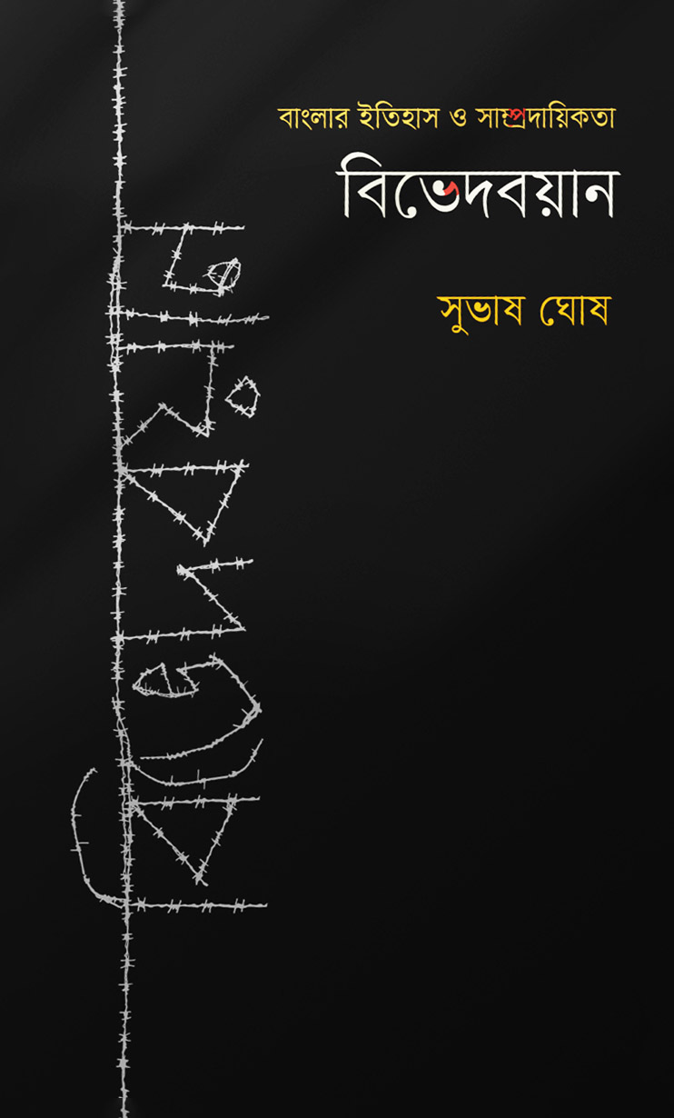 বিভেদবয়ান (হার্ডকভার)