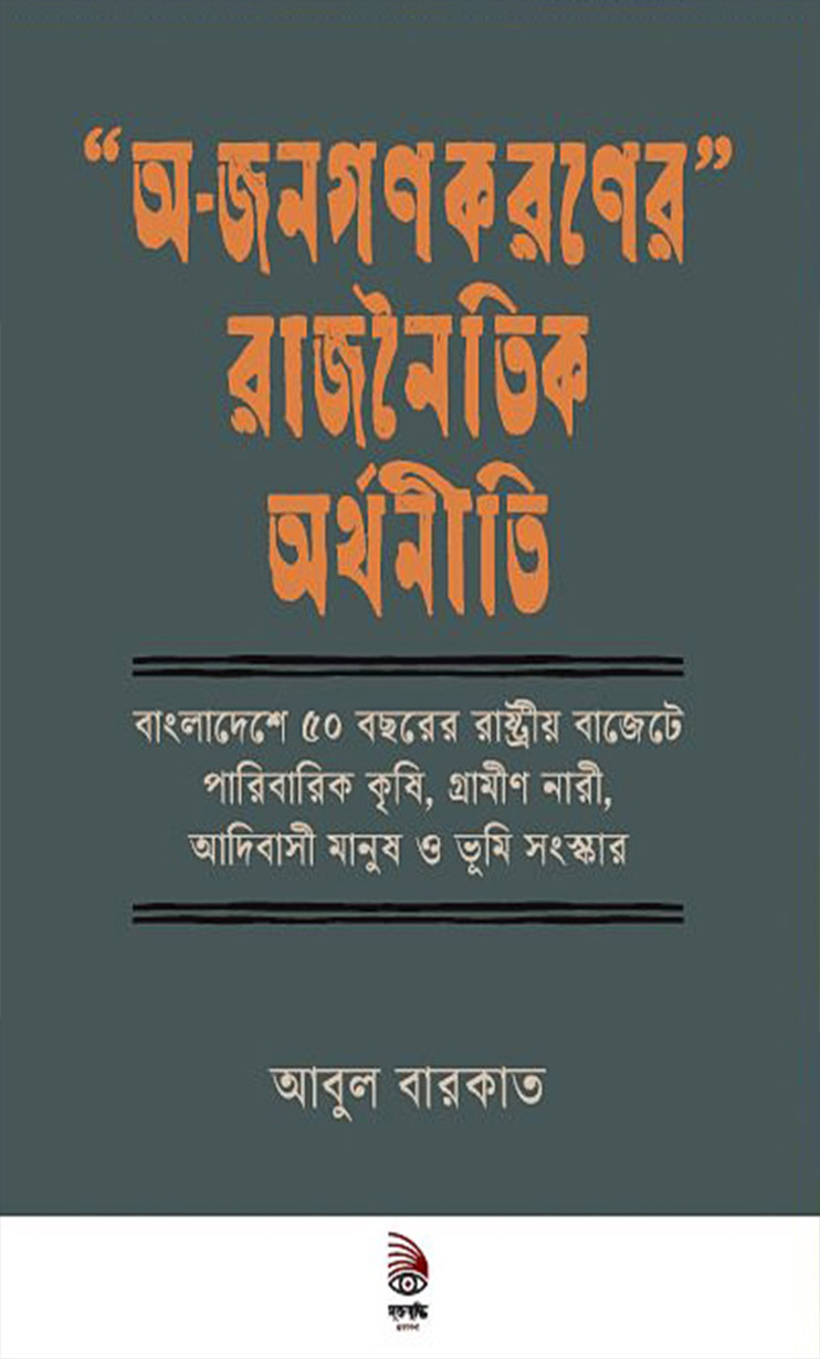 “অ-জনগণকরণের” রাজনৈতিক অর্থনীতি (হার্ডকভার)