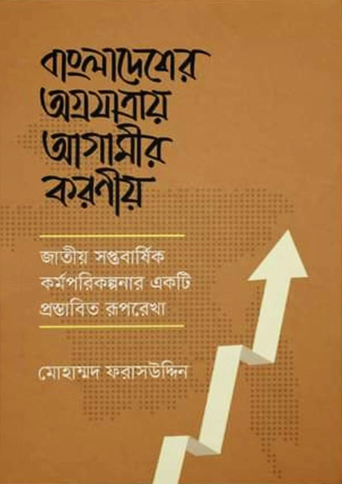 বাংলাদেশের অগ্রযাত্রায় আগামীর করণীয় (হার্ডকভার)