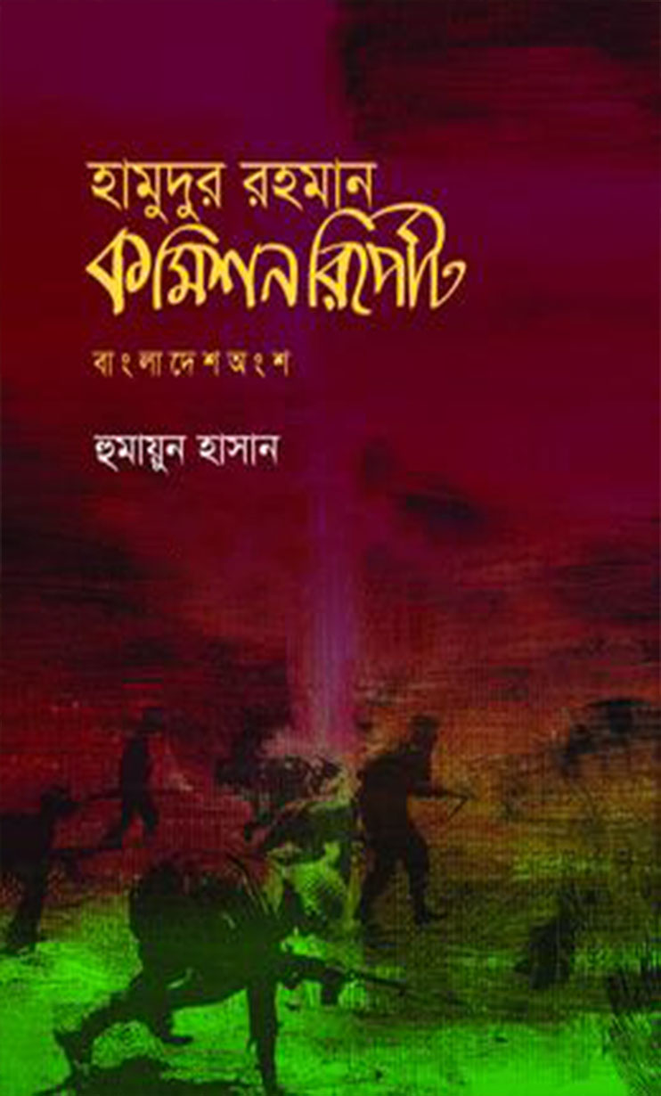 হামুদুর রহমান কমিশন রিপোর্ট (হার্ডকভার)