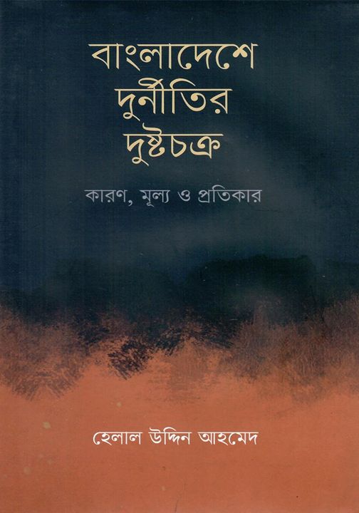 বাংলাদেশে দুর্নীতির দুষ্টচক্র (হার্ডকভার)