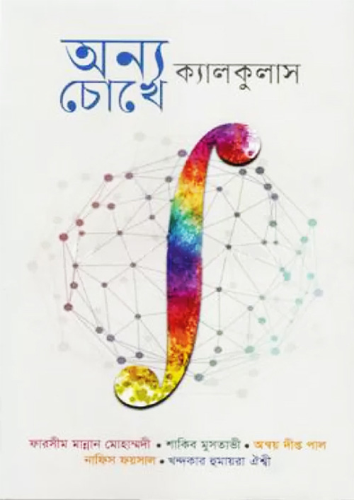 অন্য চোখে ক্যালকুলাস (হার্ডকভার)