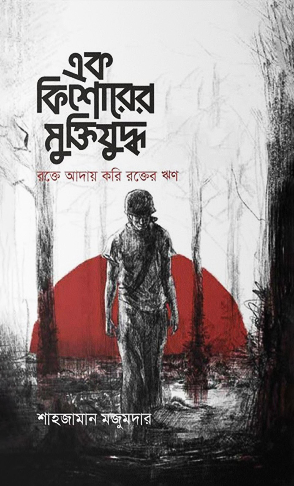 এক কিশোরের মুক্তিযুদ্ধ (হার্ডকভার)