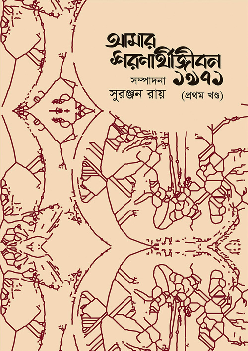 আমার শরণার্থীজীবন ১৯৭১ - প্রথম খন্ড (হার্ডকভার)