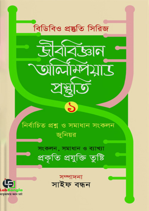 জীববিজ্ঞান অলিম্পিয়াড প্রস্তুতি-১ (হার্ডকভার)