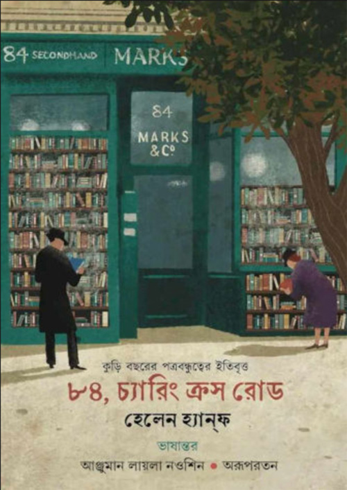 ৮৪, চ্যারিং ক্রস রোড (হার্ডকভার)