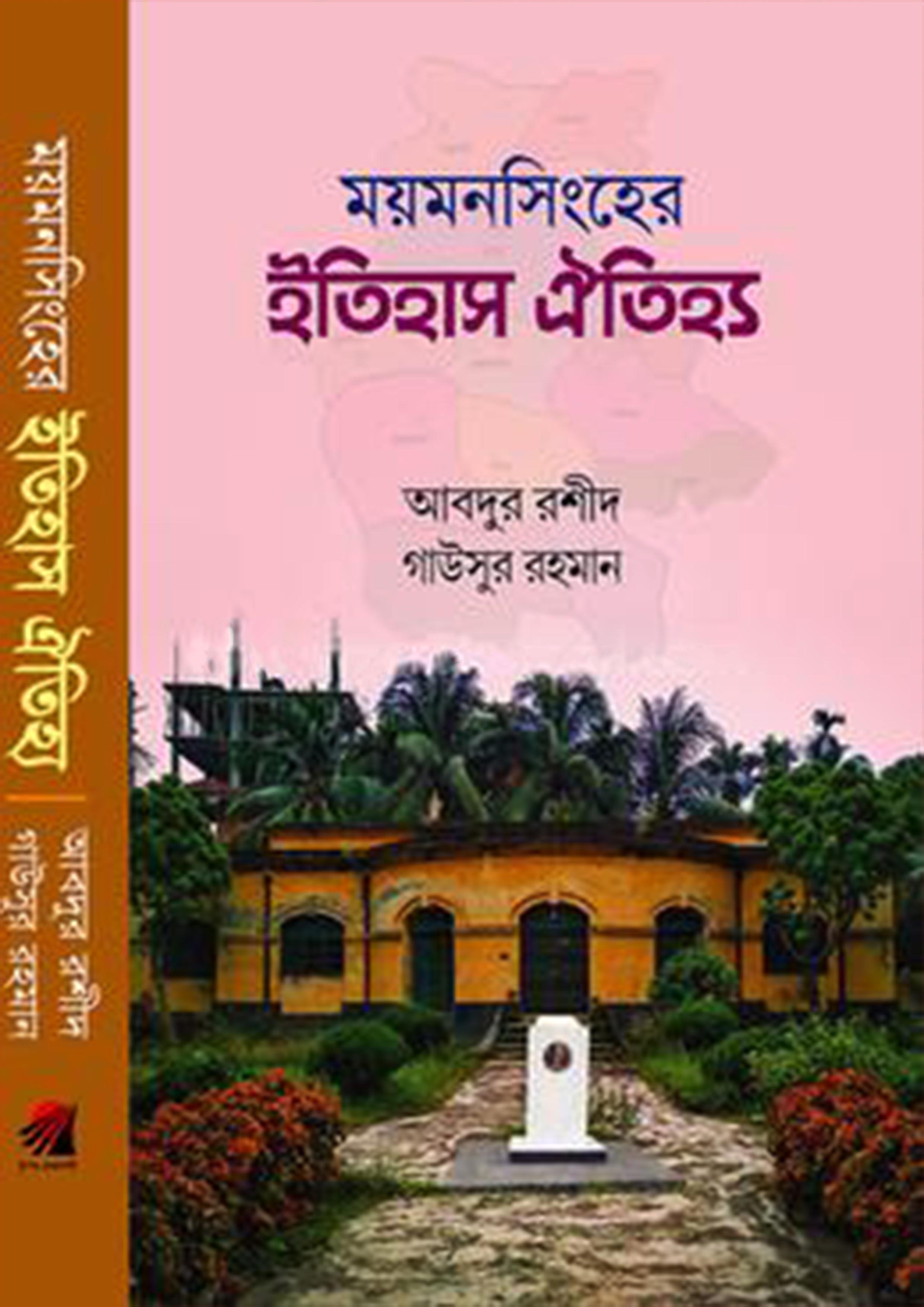 ময়মনসিংহের ইতিহাস ঐতিহ্য (হার্ডকভার)