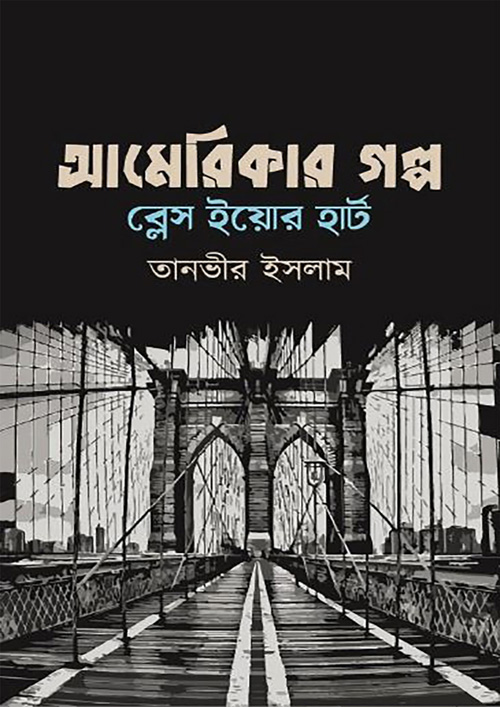 আমেরিকার গল্প ব্লেস ইয়োর হার্ট (হার্ডকভার)