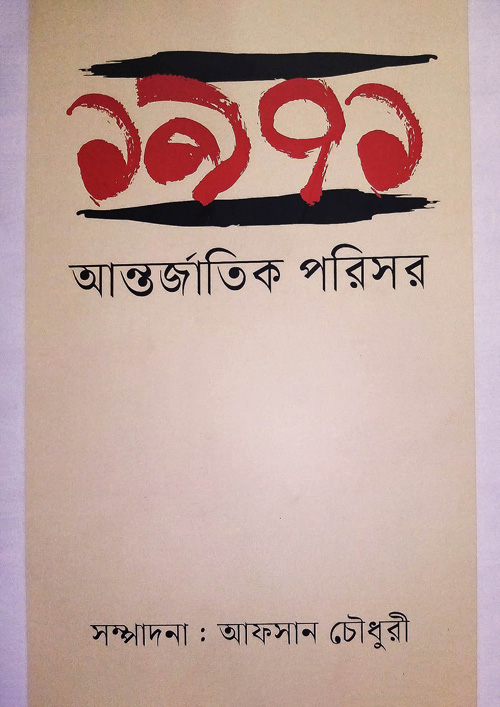 ১৯৭১ : আন্তর্জাতিক পরিসর (হার্ডকভার)