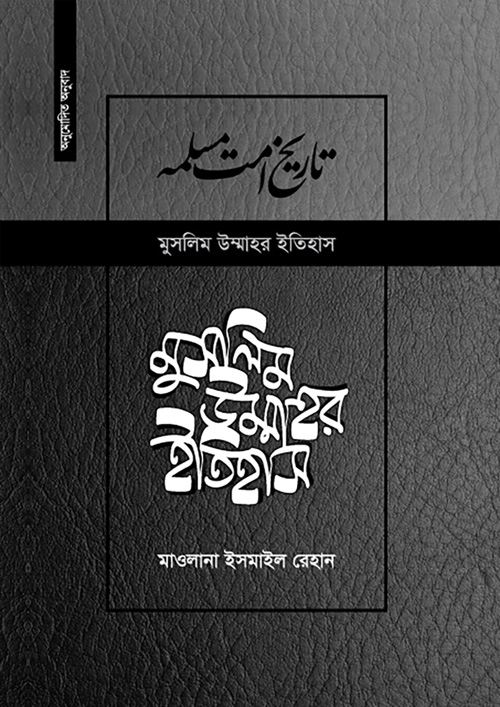 মুসলিম উম্মাহর ইতিহাস দাওয়াহ সংস্করণ (১৫-১৭ খণ্ড একত্রে) (হার্ডকভার)