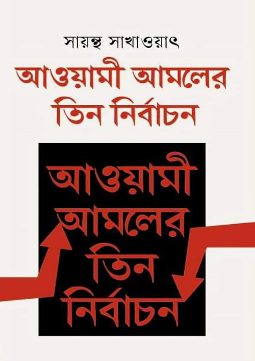 আওয়ামী আমলের তিন নির্বাচন (হার্ডকভার)